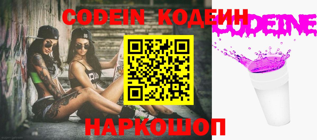 Codein Purple Drank  Кодеиновый сироп Lean напиток Lean (лин)  Среднеуральск  Вход с VPN 